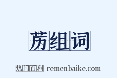 苈组词是什么意思的图片